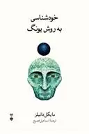 دانلود pdf کتاب خودشناسی به روش یونگ مایکل دانیلز