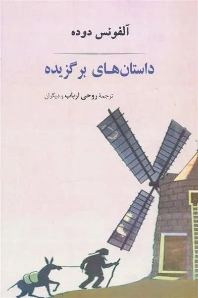 دانلود pdf کتاب داستان های برگزیده آلفونس دوده