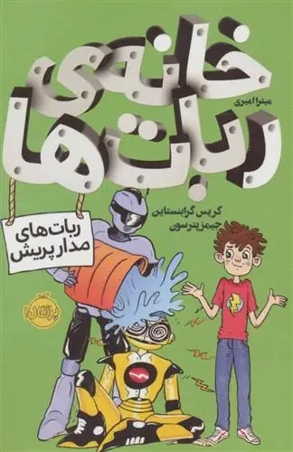 دانلود pdf کتاب خانه ی ربات ها کریس گرابنستاین
