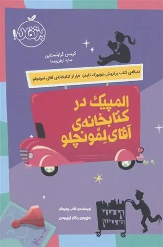 دانلود pdf کتاب المپیک در کتابخانه ی آقای لمونچلو کریس گرابنستاین