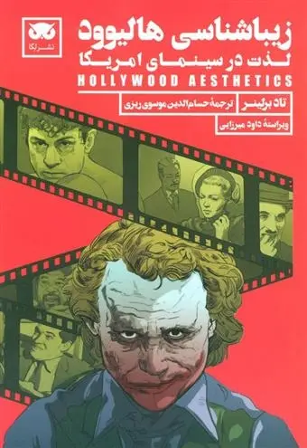 دانلود pdf کتاب زیباشناسی هالیوود تاد برلینر