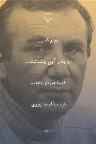 دانلود pdf کتاب در بندر آبی چشمانت نزار قبانی