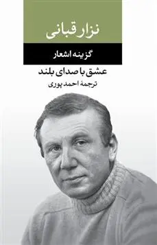 دانلود pdf کتاب عشق با صدای بلند نزار قبانی