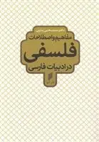 دانلود pdf کتاب مفاهیم و اصطلاحات فلسفی در ادبیات فارسی یحیی یثربی