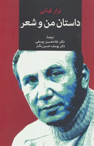 دانلود pdf کتاب داستان من و شعر نزار قبانی