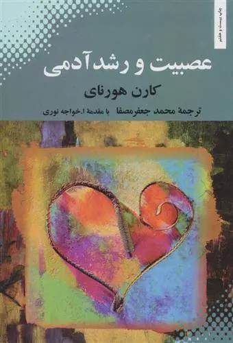 دانلود pdf کتاب عصبیت و رشد آدمی کارن هورنای