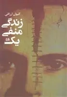 دانلود pdf کتاب زندگی منفی یک کیوان ارزاقی