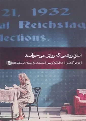 دانلود pdf کتاب اتاق روشنی که روزش می خوانند تونی کوشنر