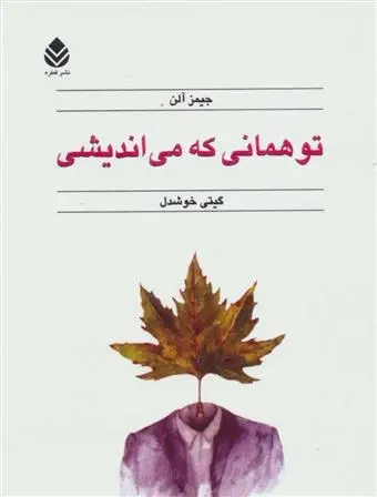 دانلود pdf کتاب تو همانی که می اندیشی جیمز آلن