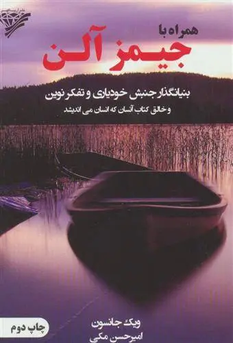 دانلود pdf کتاب همراه با جیمز آلن ویک جانسون