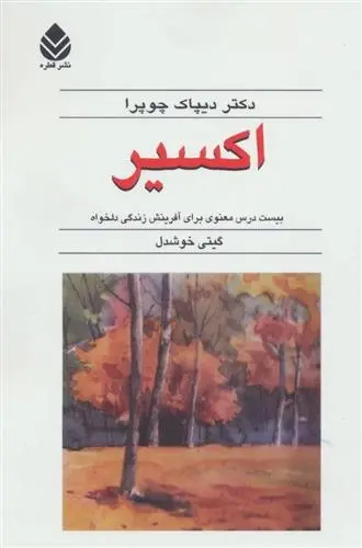 دانلود pdf کتاب اکسیر دیپاک چوپرا