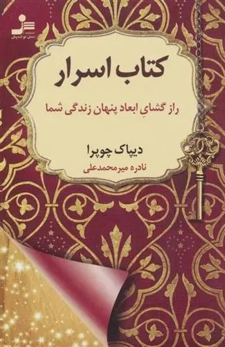 دانلود pdf کتاب اسرار دیپاک چوپرا