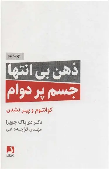 دانلود pdf کتاب ذهن بی انتها،جسم پردوام دیپاک چوپرا