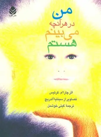 دانلود pdf کتاب من در هر آنچه می بینم هستم چارا ام کرتیس