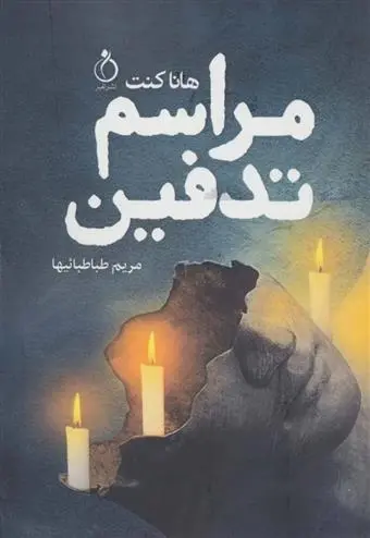 دانلود pdf کتاب مراسم تدفین هانا کنت