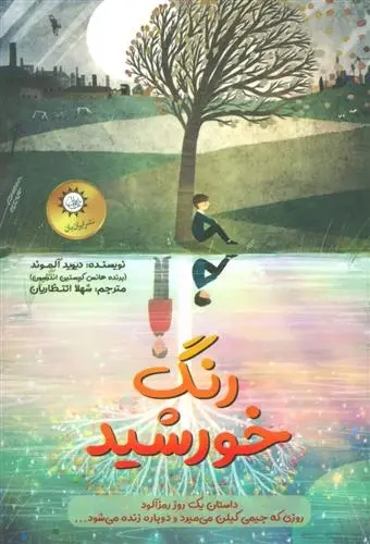 دانلود pdf کتاب رنگ خورشید دیوید آلموند