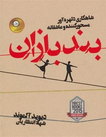 دانلود pdf کتاب بندبازان دیوید آلموند
