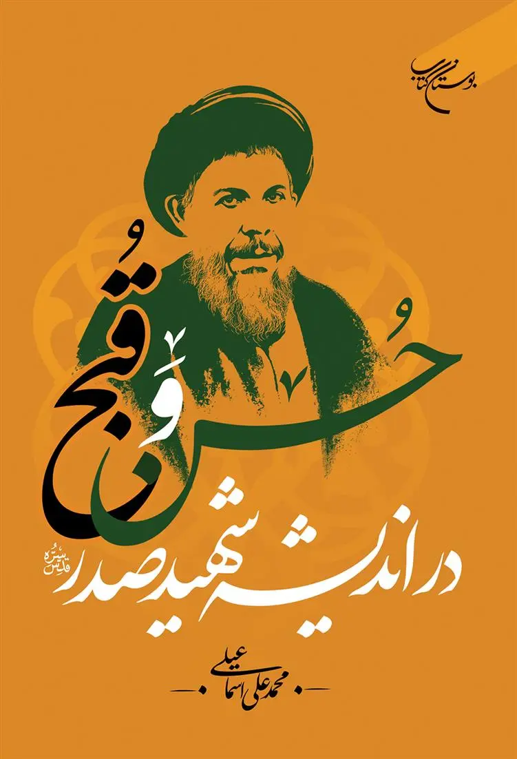 دانلود pdf کتاب حسن و قبح محمدعلی اسماعیلی