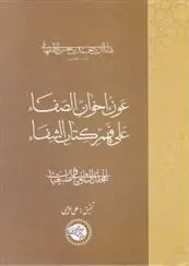 دانلود pdf کتاب عون اخوان الصفا (جلد دوم) علی اوجبی
