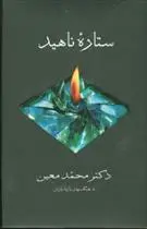 دانلود pdf کتاب ستاره ناهید محمد معین