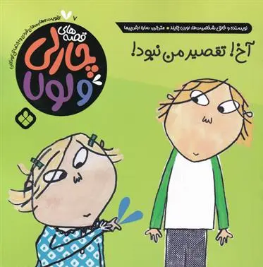 دانلود pdf کتاب آخ تقصیر من نبود لورن چایلد