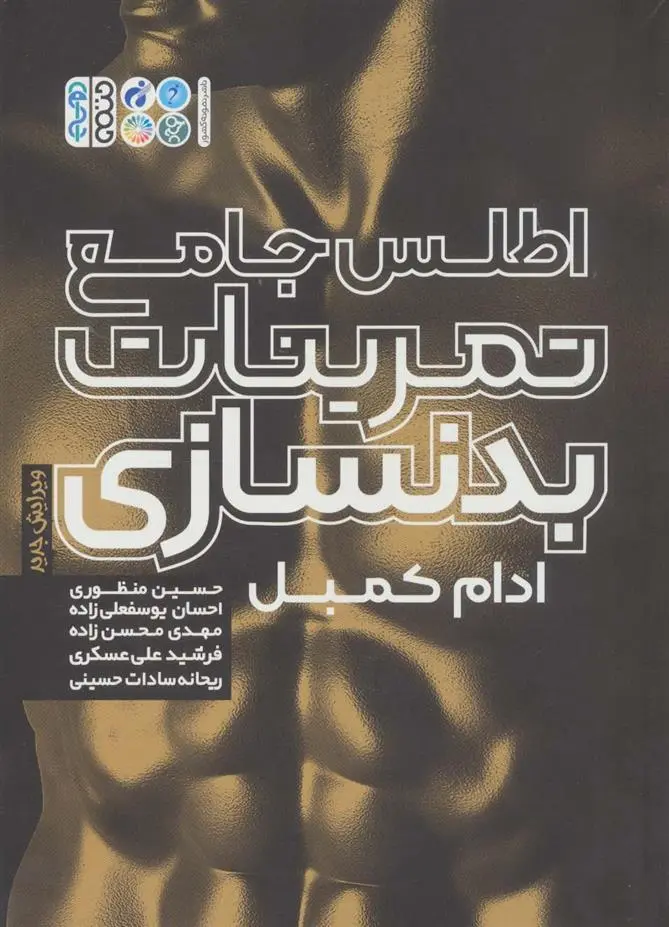دانلود pdf کتاب اطلس جامع تمرینات بدنسازی آدام کمبل