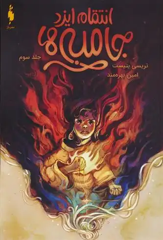 دانلود pdf کتاب جامبی ها 3 تریسی بتیست