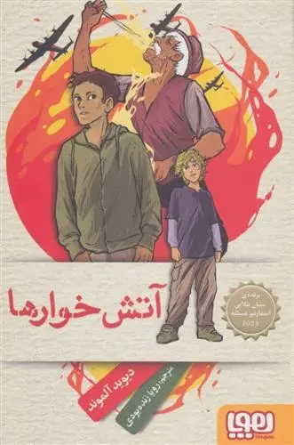 دانلود pdf کتاب آتش خوارها دیوید آلموند