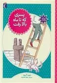 دانلود pdf کتاب پسری که تا ماه بالا رفت دیوید آلموند