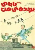 دانلود pdf کتاب بابای پرنده ی من دیوید آلموند