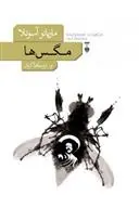 دانلود pdf کتاب مگس ها ماریانو آزوئلا