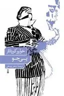 دانلود pdf کتاب پی جو خولیو کورتاسار