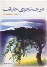 خرید و قیمت کتاب در جستجوی حقیقت اثر شکوفه تقی