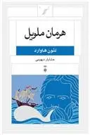 دانلود pdf کتاب هرمان ملویل لئون هاوارد