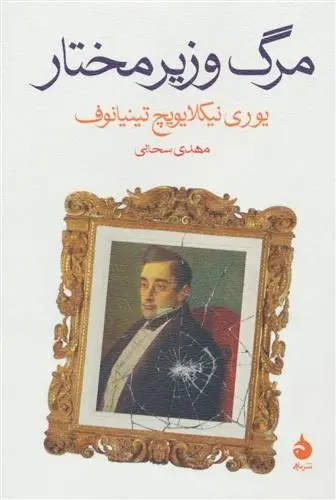 دانلود pdf کتاب مرگ وزیر مختار یوری نیکلایویچ تینیانوف