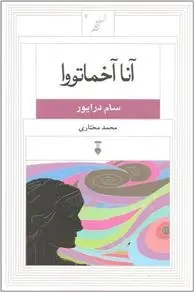 دانلود pdf کتاب آنا آخماتووا سام درایور