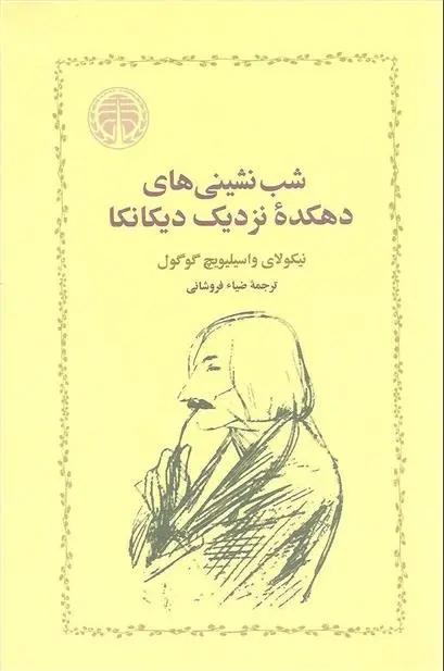 دانلود pdf کتاب شب نشینی های دهکده نزدیک دیکانکا نیکلای گوگول