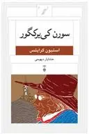 دانلود pdf کتاب سورن کی یرکگور استیون کرایتس