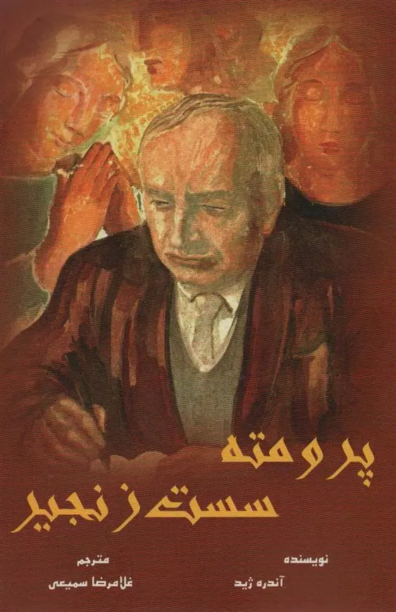 دانلود pdf کتاب پرومته سست زنجیر آندره ژید