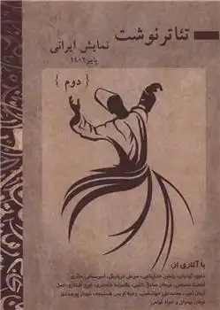 دانلود pdf کتاب تئاتر نوشت : نمایش ایرانی (2) داوود کیانیان