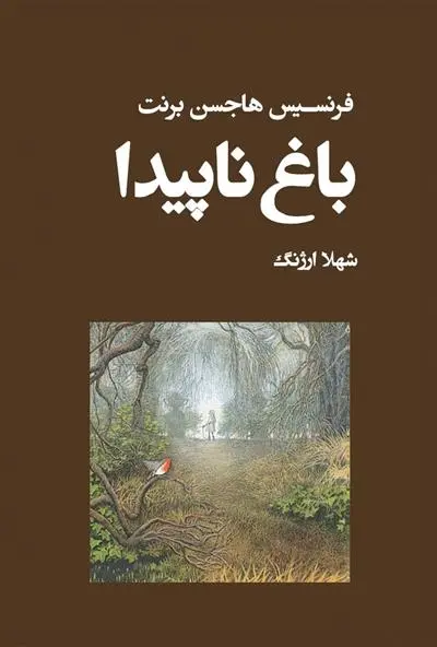 دانلود pdf کتاب باغ ناپیدا فرنسیس هاجسن برنت