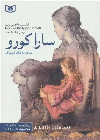 دانلود pdf کتاب سارا کورو فرنسیس هاجسن برنت