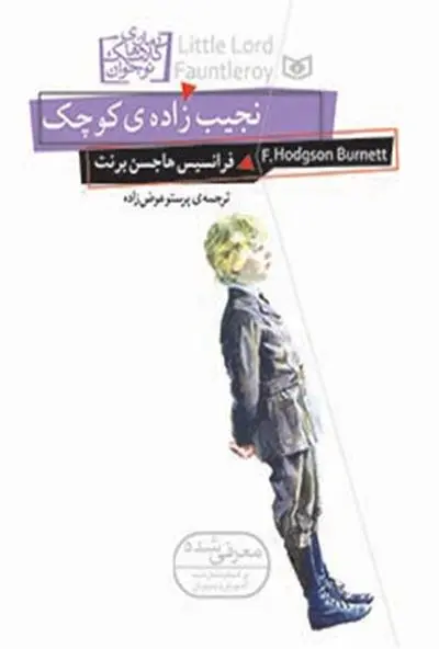 دانلود pdf کتاب نجیب زاده ی کوچک فرنسیس هاجسن برنت