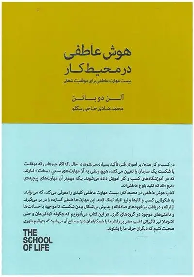 دانلود pdf کتاب هوش عاطفی در محیط کار آلن دوباتن