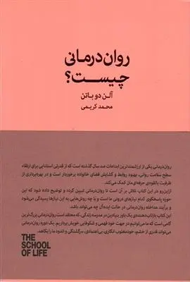 دانلود pdf کتاب روان درمانی چیست؟ آلن دوباتن