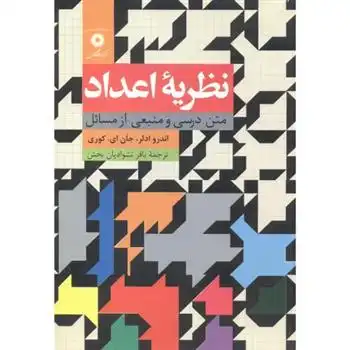 دانلود pdf کتاب نظریه اعداد جان ای کوری