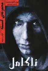 دانلود pdf کتاب ناکامل نیل شوسترمن