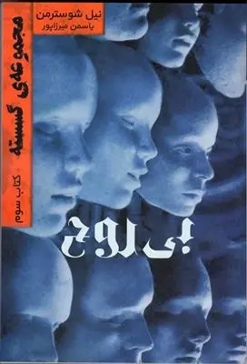 دانلود pdf کتاب بی روح نیل شوسترمن