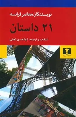 دانلود pdf کتاب بیست و یک داستان مجموعه ی نویسندگان