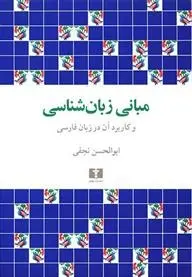 دانلود pdf کتاب مبانی زبان شناسی ابوالحسن نجفی